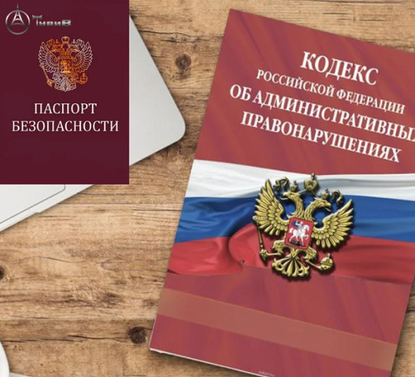 Разработать паспорт безопасности объекта