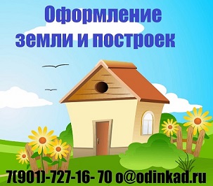 Кадастровый инженер Одинцово, Новая Москва