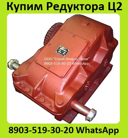 Куплю Редуктора Ц2-400, Ц2-500, Ц2-650, Ц2-750, Ц2-1000, С хранения и бу.