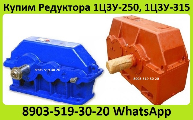 Куплю Редуктора Ц3У-160, Ц3У-200, Ц3У-250, Ц3У-315, Ц3У-400, С хранения и бу.