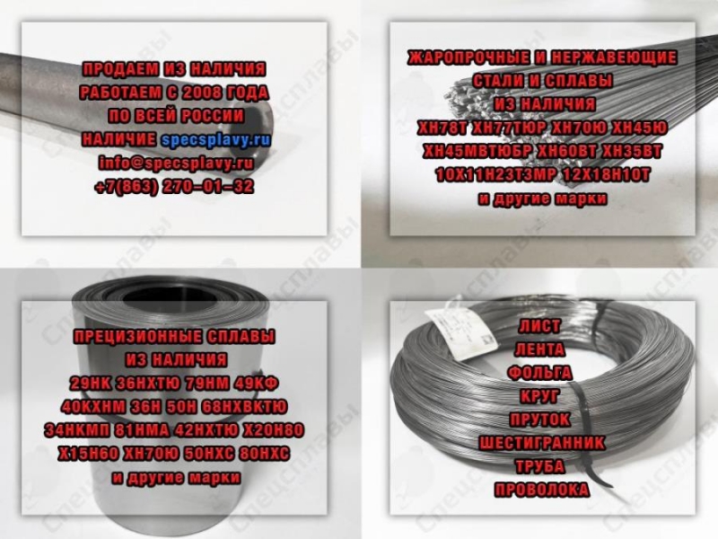 Продаем из наличия 29НК 36НХТЮ 79НМ ХН78Т ХН60ВТ ХН45Ю 32НКД 50Н