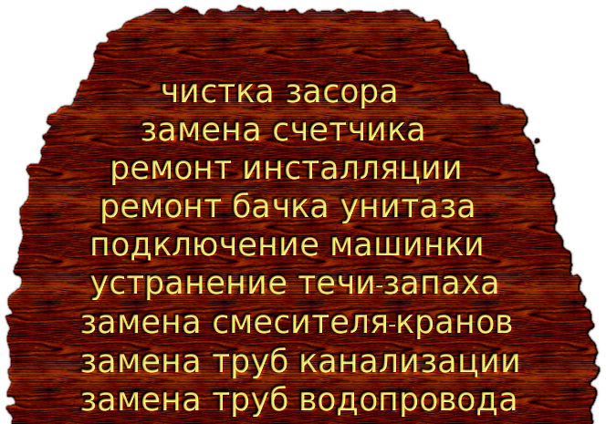 Качественный ремонт сантехники-без выходных