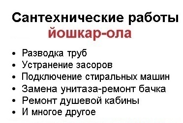 Вызвать сантехника на дом в Йошкар-Оле