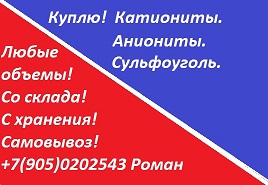 Катионит, анионит, сульфоуголь