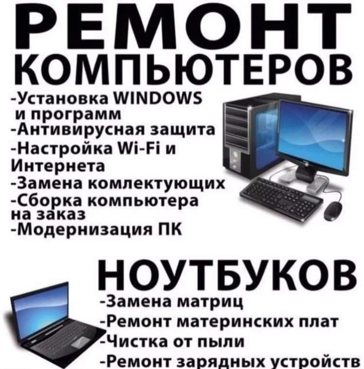 Ремонт компьютеров и ноутбуков с выездом.