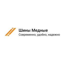 Производим медные силовые шины подключения в Москве.