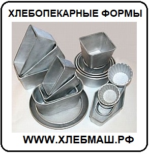 Алюминиевые формы и противни для хлебокомбинатов и пекарен.