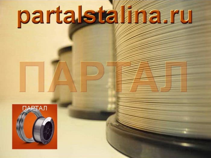 Выгодно заказать нихром от 1 кг в компании ПАРТАЛ через наш интернет-магазин