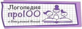 Логопед-дефектолог в Красноярске