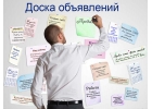 Многофункциональная доска для ваших объявлений
