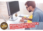 Требуется маркетолог