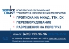 НА МКАД ПРОПУСК-СЕРВИС ЛОГИСТ