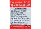 Юридический Центр Приватизации