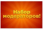 На постоянную работу требуется модератор