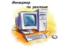 Менеджер по рекламе и PR