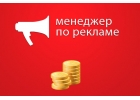 Ищем ответственного менеджер по рекламе