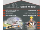 Строй-Имидж. Монтаж инженерных коммуникаций.
