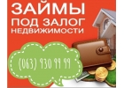 Предоставляем кредит под залог недвижимости и автомобиля 1,5 в месяц