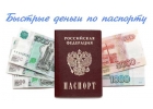 Кредиты без документов онлайн