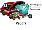 Вы Автомастер Биржа заявок автодел заявки рядом. Москва и Мо