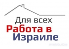 Легальная работа в Израиле