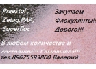 Закупаем Флокулянты.