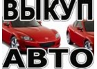 ВЫКУП БИТЫХ АВТО В МОСКВЕ И ПОДМОСКОВЬЕ. КУПИМ АВТО В РЕГИОНАХ РОССИИ.