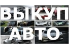 СКУПКА АВАРИЙНЫХ И ПОДЕРЖАННЫХ АВТОМОБИЛЕЙ.