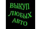ВЫКУП БИТЫХ И ПОДЕРЖАННЫХ АВТОМОБИЛЕЙ. РЕМОНТ АВТО.