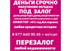 Деньги выдам срочно под залог авто, птс,дома,квартиры,доли, дду,перезалог