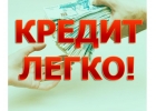 Кредит без отказа. Нужно срочно получить деньги