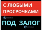 Кредит с открытыми просрочка, ставка от 12 годовых.