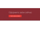 Частное беззалоговое кредитование в короткие сроки.