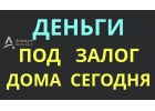 Наличные деньги за 1 день под залог дома с землей.