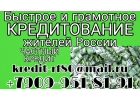Быстрое и грамотное кредитование жителей РФ от частного кредитора.