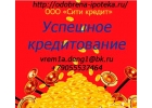 Кредит и ипотека с нашей помощью