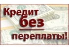 Кредит на большие суммы вам одобрен.Кредитная история ваша Любая.