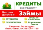 Помощь деньгами, решение любых проблем с кредитом, у нас одобряют ВСЕМ
