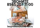 Дам деньги в долг до 3 000 000 по паспорту от частного лица.