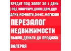 Кредит за 1 день под залог до 650 млн.8 городов РФ.Перезалог авто и недвижимости
