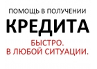 Помощь в получении кредита с открытой просрочкой