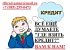 Все еще думаете где взять кредит Вам к Нам