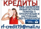 Помощь в кредите с любой КИ, просрочками и нагрузками.