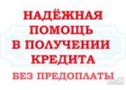 Срочная кредитная помощь всем нуждающимся без предоплаты