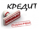 Оперативная помощь в получении кредита с черным списком и долгами