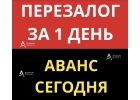Перезалог квартиры, сделка уже сегодня, сразу аванс.