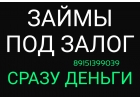 Сразу деньги под залог недвижимости