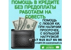Помощь в кредите без предоплаты, работаем честно, на совесть