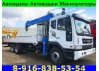 Услуги Аренда АвтоМанипуляторов АвтоВышек АвтоКранов в Подольске - Юг Мос.Обл.