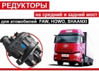 Редуктор на Хово, ФАВ, Донг фенг, Джак, Шанкси.